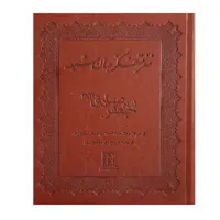 کتاب مغز متفکر جهان شیعه امام جعفر صادق (ع) اثر مرکز مطالعات اسلامی استراسبورگ انتشارات بدرقه جاویدان 