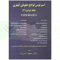 اسپرلوس لوایح حقوقی کیفری بانک لوایح 2 | اخترنیا