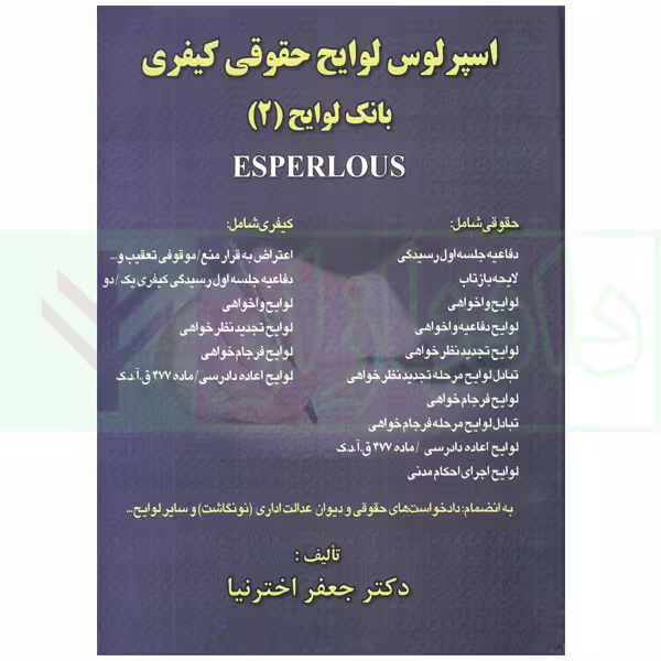 اسپرلوس لوایح حقوقی کیفری بانک لوایح 2 | اخترنیا