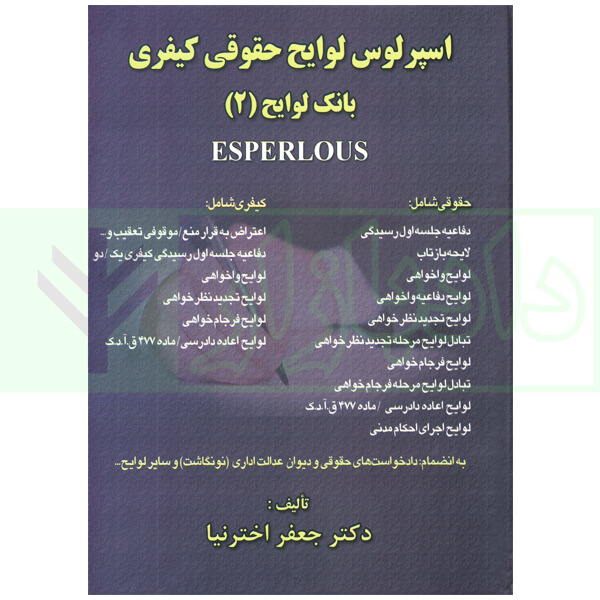 اسپرلوس لوایح حقوقی کیفری بانک لوایح 2 | اخترنیا