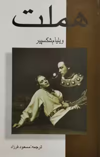 هملت | ویلیام شکسپیر