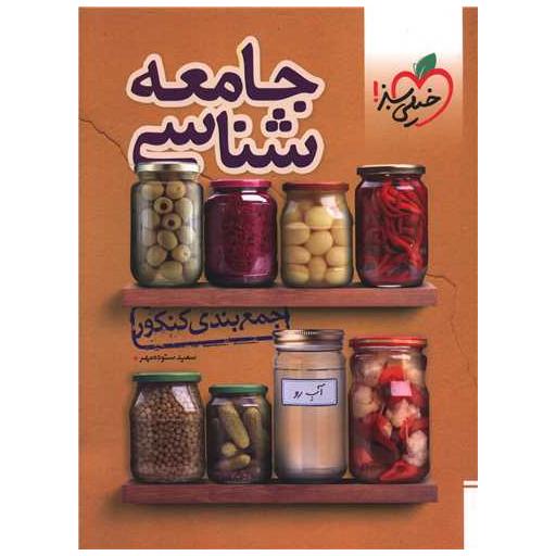 کتاب جمع بندی کنکور جامعه شناسی (4576) اثر سعید ستوده مهر