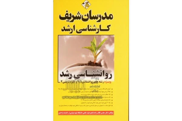 کتاب روانشناسی رشد مدرسان شریف - کتابخانه مجازی واتیکان