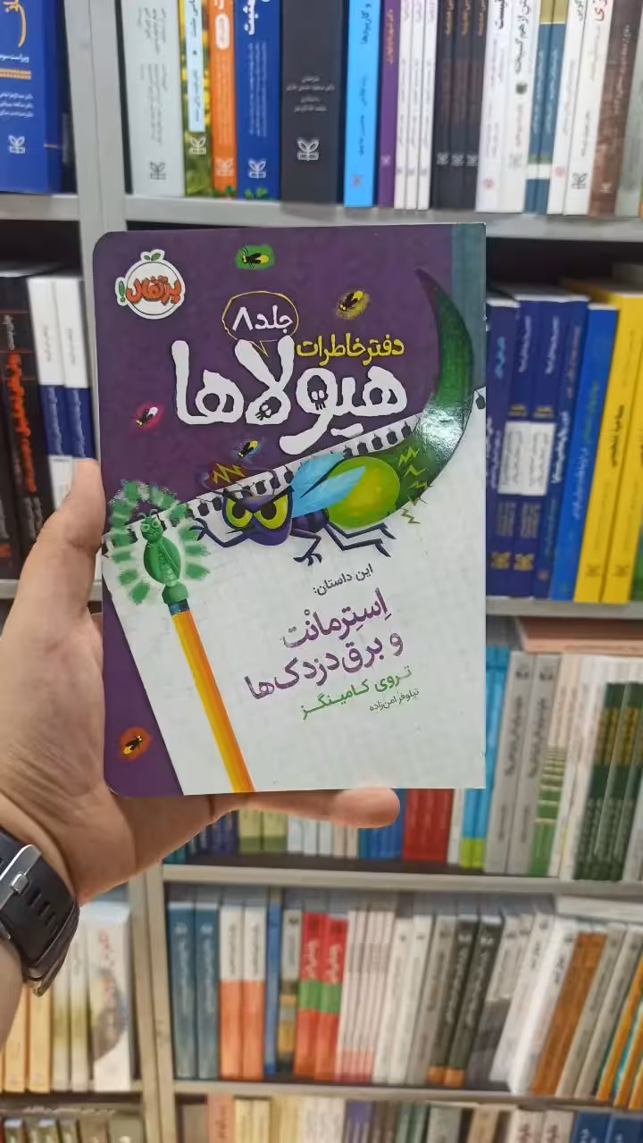 دفتر خاطرات هیولا ها جلد 8 پرتقال - بانک کتاب ماندگار-قیمت-خرید-کتاب-کمک-درسی-کنکور-دانشگاهی