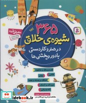 خرید کتاب 365 شیوه خلاق در هنر و کاردستی با دور ریختنی ها | ایده بوک
