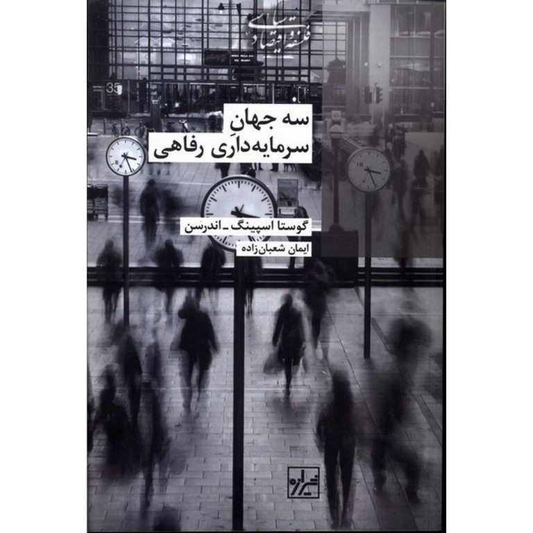 سه جهان سرمایه‌داری رفاهی