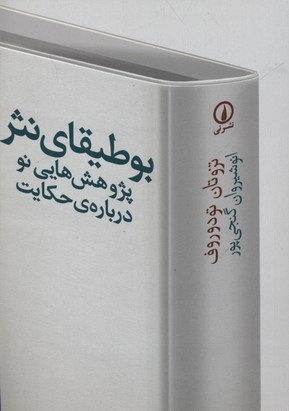 بوطیقای نثر