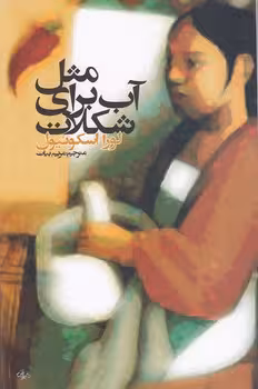 خرید کتاب مثل آب برای شکلات — کتابسرای طه