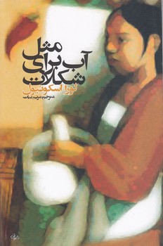 خرید کتاب مثل آب برای شکلات — کتابسرای طه