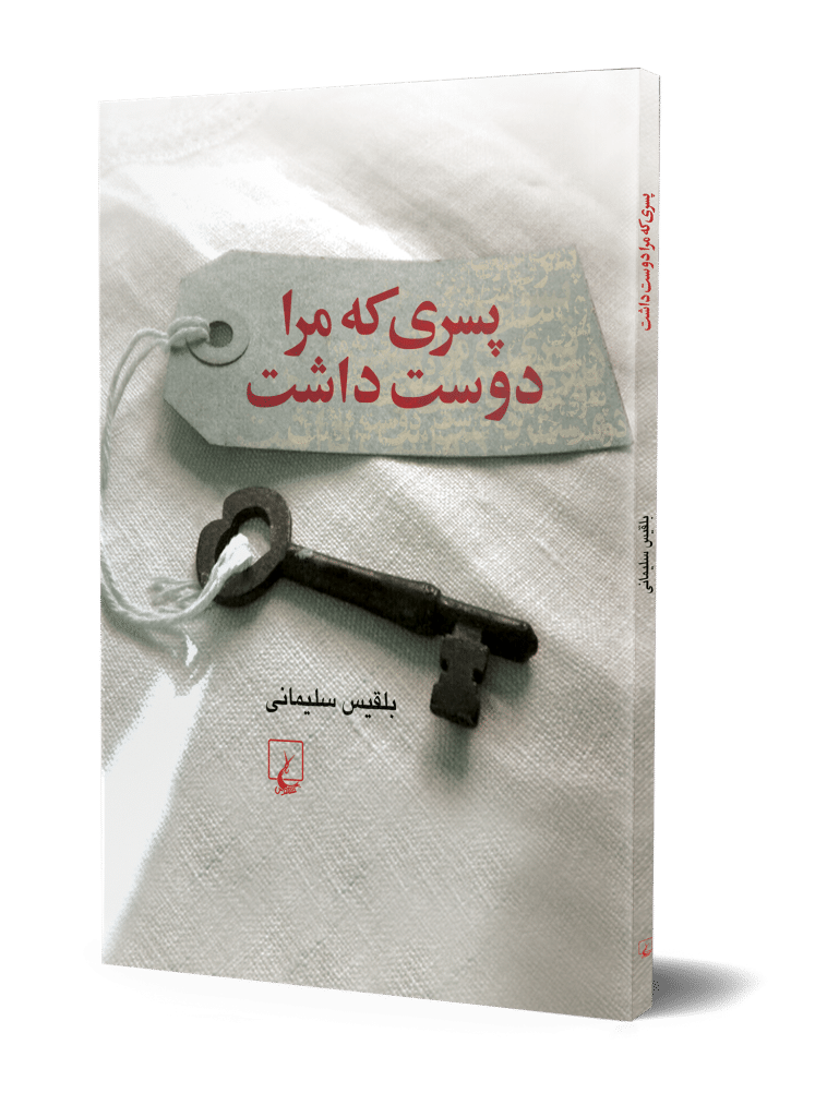 پسری که مرا دوست داشت