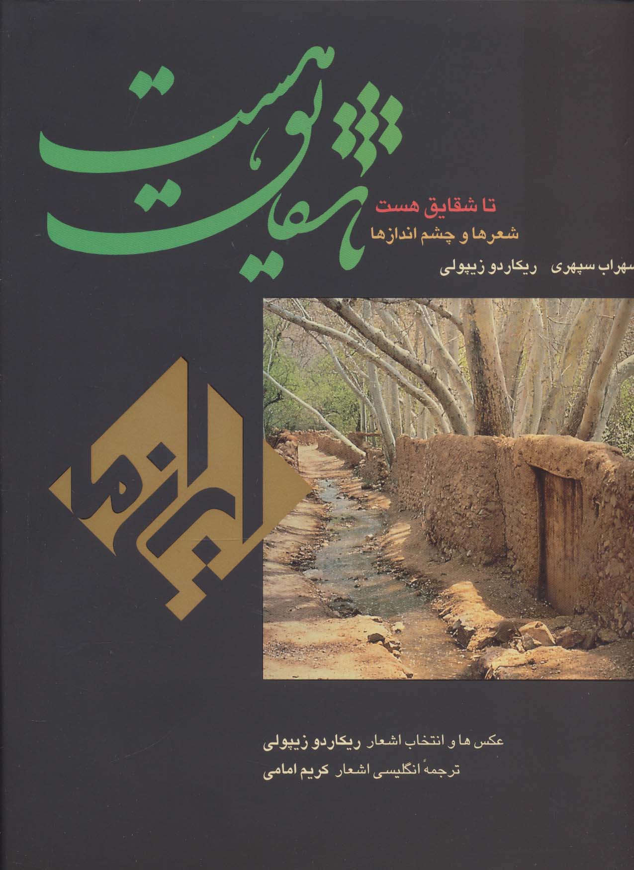 تا شقایق هست (ایران ما 6)،(2زبانه،گلاسه) - ناشربوک | خرید آنلاین کتاب