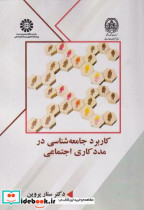 خرید کتاب کاربرد جامعه شناسی در مددکاری اجتماعی 2592 | ایده بوک