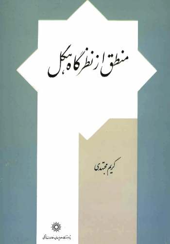 دانلود رایگان کتاب منطق از نظرگاه هگل فرمت pdf