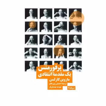 پرفورمنس یک مقدمه انتقادی | مرکز فرهنگی آبی
