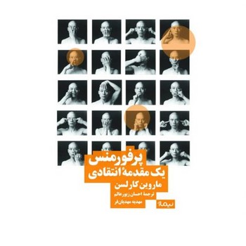 پرفورمنس یک مقدمه انتقادی | مرکز فرهنگی آبی