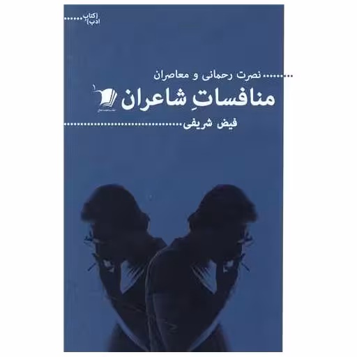 کتاب منافسات شاعران اثر فیض شریفی