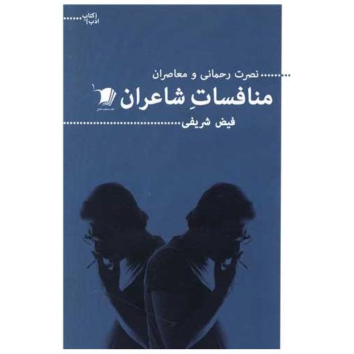 کتاب منافسات شاعران اثر فیض شریفی