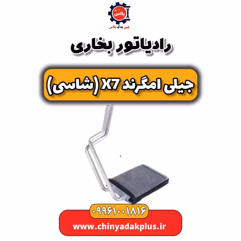 رادیاتور بخاری جیلی امگرند X7 (شاسی)