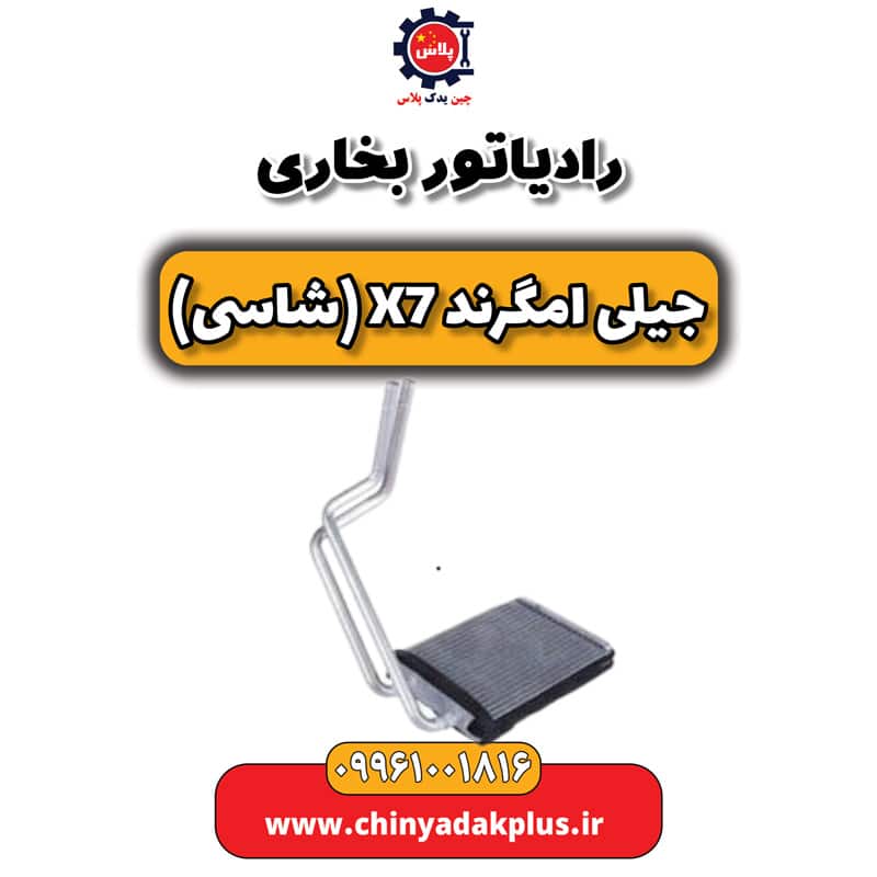 رادیاتور بخاری جیلی امگرند X7 (شاسی)