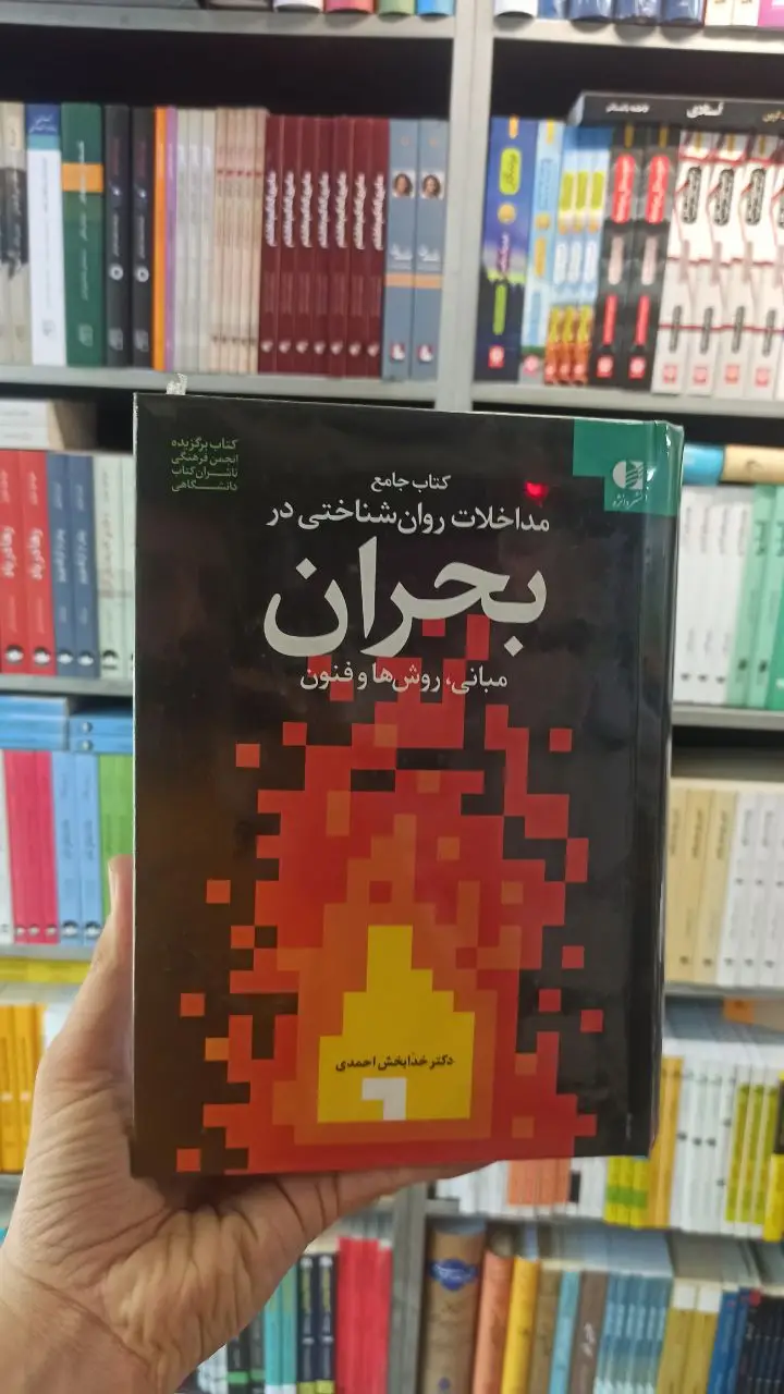 کتاب جامع مداخلات روان شناختی در بحران مبانی روش ها و فنون خدابخش احمدی دانژه - بانک کتاب ماندگار-قیمت-خرید-کتاب-کمک-درسی-کنکور-دانشگاهی