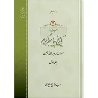 کتاب سیری در تاریخ پیامبر اکرم جلد اول اثر آیت الله حاج سید محمد محسن حسینی طهرانی انتشارات مکتب وحی به همراه لوح فشرده صوتی