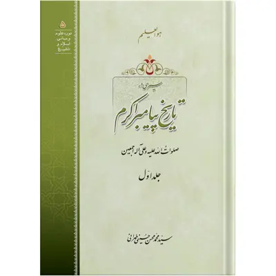 کتاب سیری در تاریخ پیامبر اکرم جلد اول اثر آیت الله حاج سید محمد محسن حسینی طهرانی انتشارات مکتب وحی به همراه لوح فشرده صوتی
