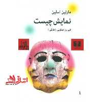 کتاب نمایش چیست در حد نو - فروشگاه کتاب اشراق