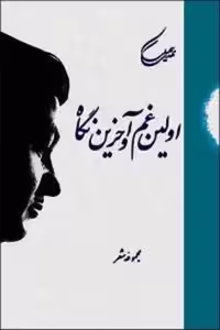 اولین ‏غم‏ و آخرین ‏نگاه‏/سهیلی‏/سنایی