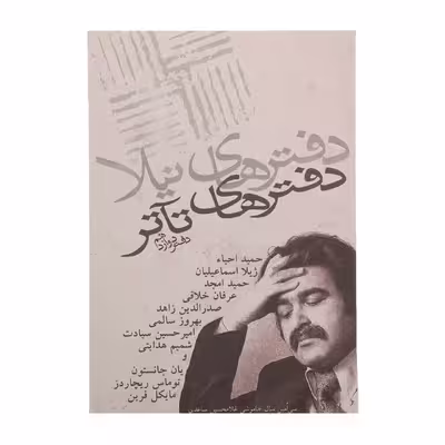 کتاب دفتر های تئاتر دفتر دوازدهم اثر حمید احیاء