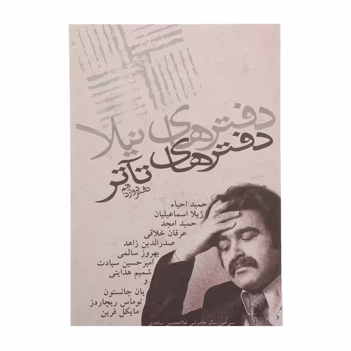 کتاب دفتر های تئاتر دفتر دوازدهم اثر حمید احیاء