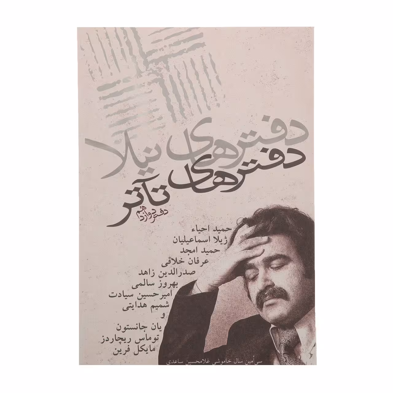 کتاب دفتر های تئاتر دفتر دوازدهم اثر حمید احیاء