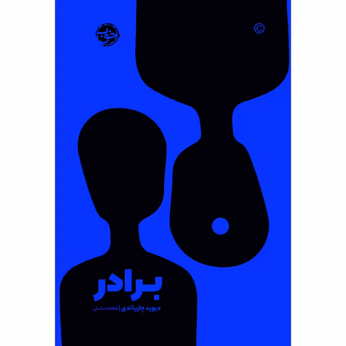 کتاب برادر اثر دیوید چاریاندی نشر خوب