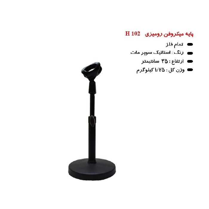 پایه میکروفن حوزان الکترونیک مدل H102