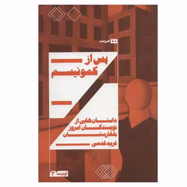کتاب پس از کمونیسم اثر جمعی از نویسندگان انتشارات هیرمند
