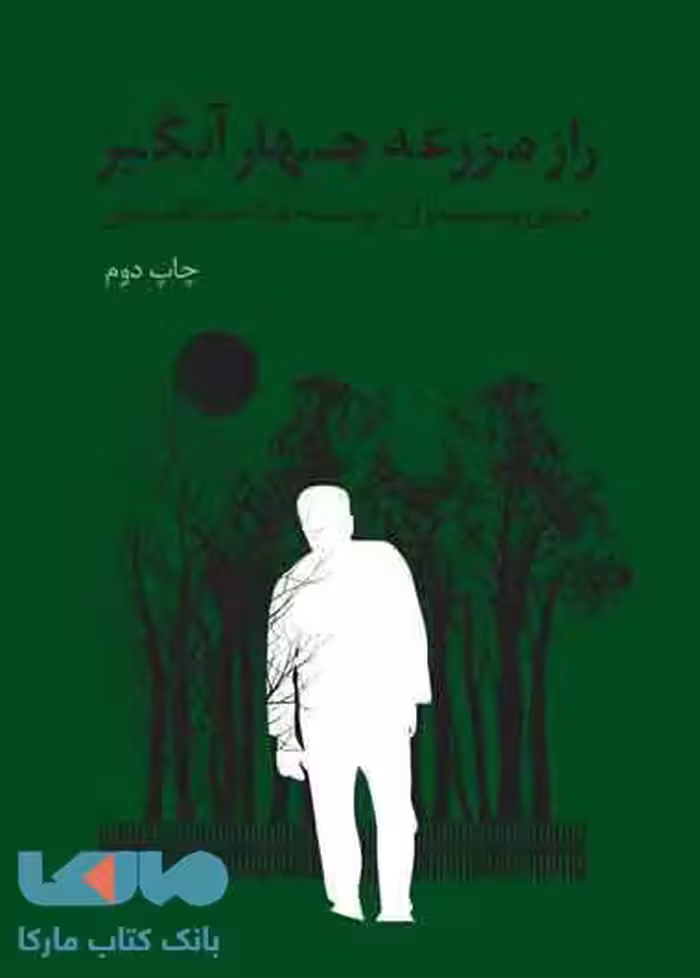 راز مزرعه چهار آبگیر نشر به نگار