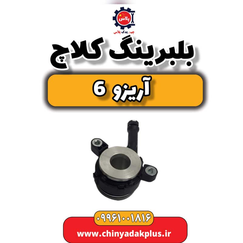 بلبرینگ کلاچ آریزو 6