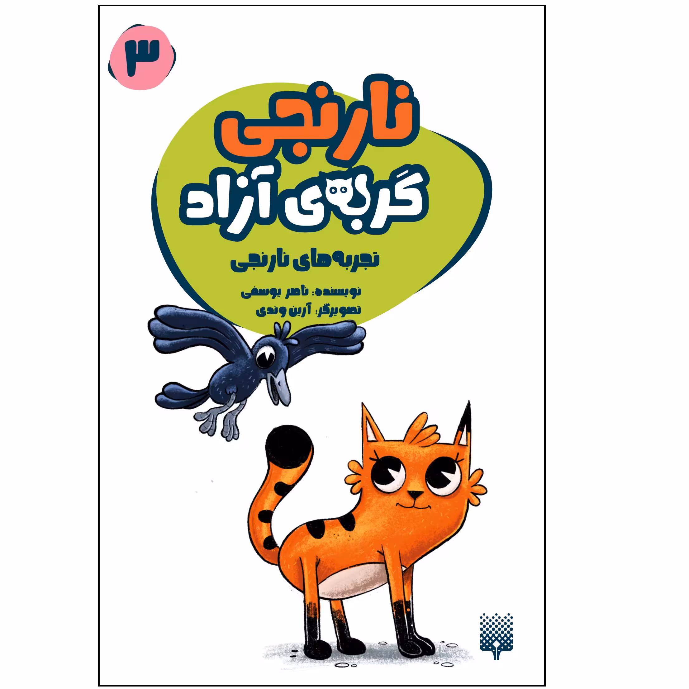 کتاب نارنجی گربه آزاد 3 اثر ناصر یوسفی انتشارات پیدایش