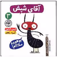 کتاب آقای شپش اثر الیس گراول نشر نودا