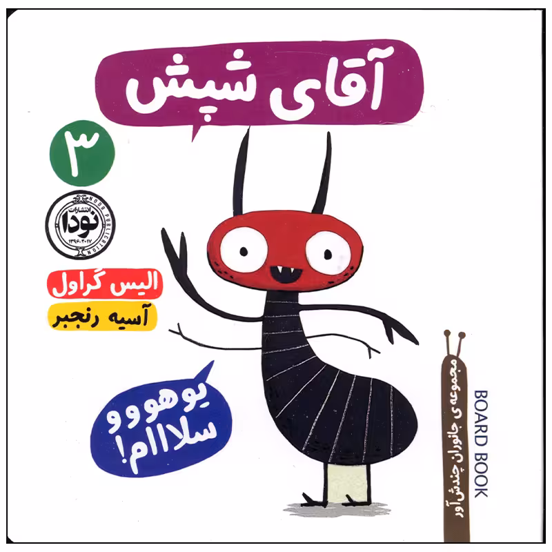 کتاب آقای شپش اثر الیس گراول نشر نودا