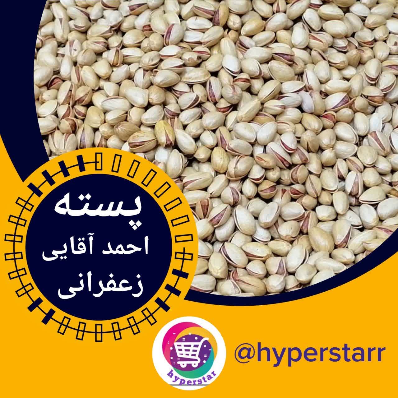 پسته احمدآقایی زعفرانی (300 گرمی) 