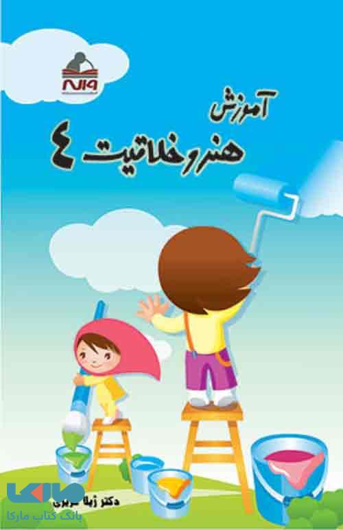 آموزش هنر و خلاقیت 4 واله