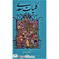 کتاب کلیات سعدی نشر گویا