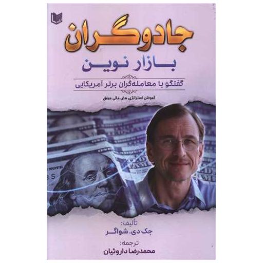 کتاب جادوگران بازار نوین اثر جک دی شواگر