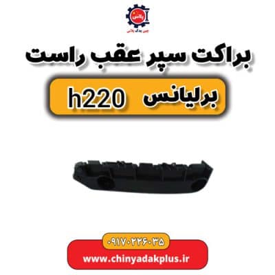 براکت سپر عقب راست برلیانس H220