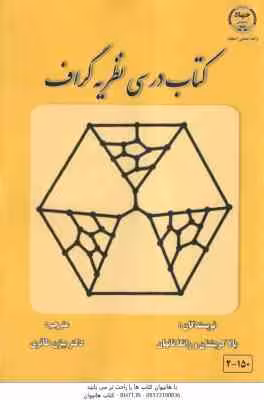 کتاب درسی نظریه گراف ( بالا کریشنان – رانگا ناتهان – بیژن طائری )