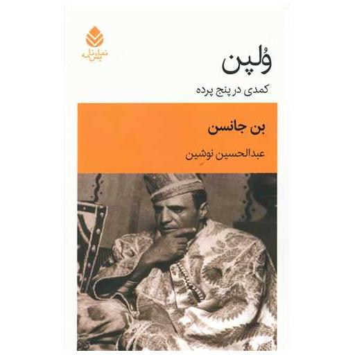 کتاب ولپن (کمدی در پنج پرده) اثر بن جانسون