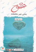 قیمت و خرید کتاب عشق بحثی غیر عاشقانه اثر مری ایوانز | ایده بوک
