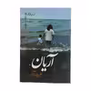 کتاب آریان اثر علیرضا آذر نشر نیماژ