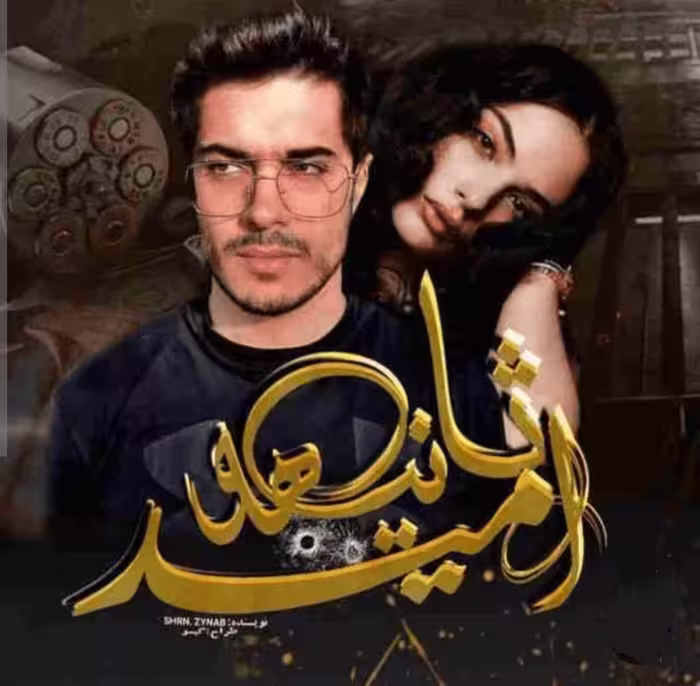 PDF نسخه کامل رمان ثانیه های امید نویسنده shrn_zynab ژانر عاشقانه
