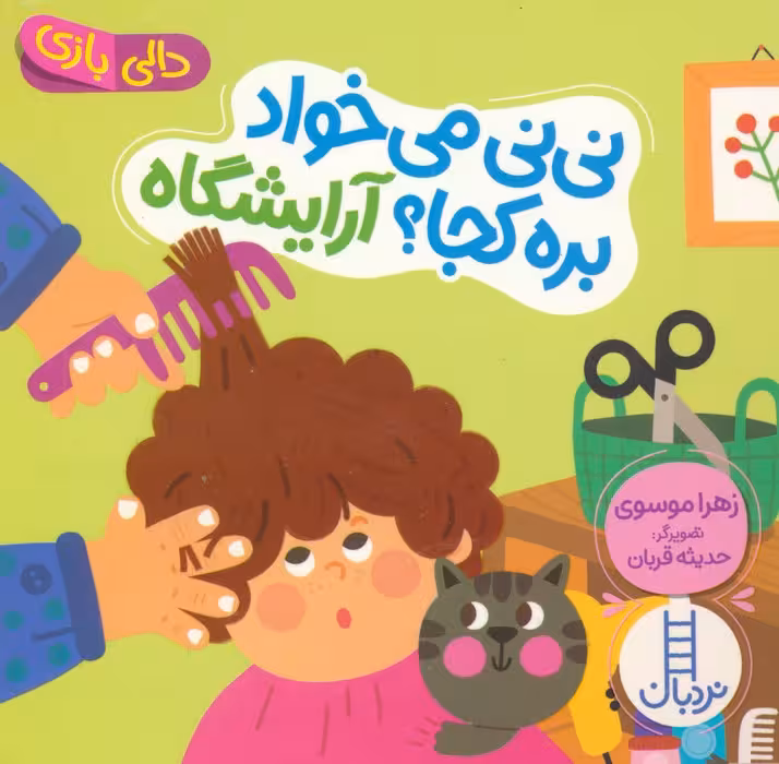 دالی بازی (نی نی می خواد بره کجا؟ آرایشگاه) - ناشربوک | خرید آنلاین کتاب